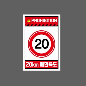 INSTRUCTION 20km 제한속도 H252 1015 산업스티커 10x15cm