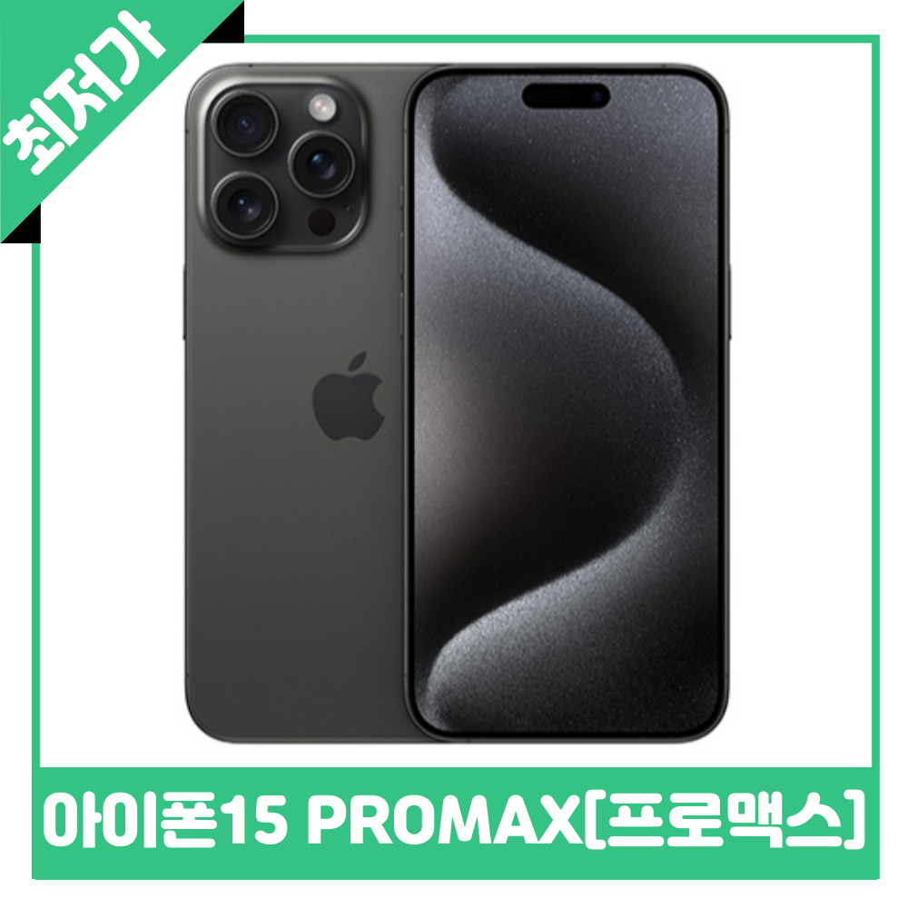 아이폰15프로 128GB SK번호이동/완납/공시지원/요금제자유