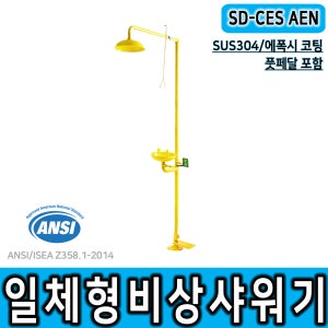 SD-CES AEN 비조립형 비상샤워기 AN ANSI 표준 CE 화학사고안전 풋페달 포함 눈세안기 에폭시코팅
