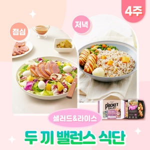 포켓샐러드 4주 두끼 밸런스 식단 샐러드 5팩+라이스 5팩씩 배달 다이어트식단 포케 구독