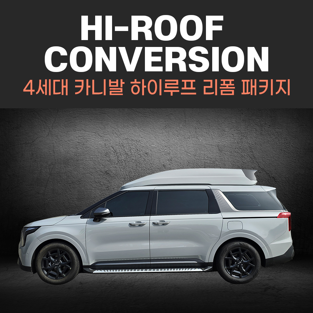 [대구 더벙커클럽] 아트원 KA4 하이루프 컨버전 / 카니발4세대 하이루프 리폼 패키지