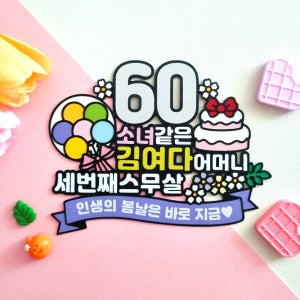 세번째스무살 환갑 팔순 생신 생일토퍼 기념일 케이크픽 자유문구 주문제작 케이크토퍼