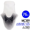 버그만스트리트125롱스크린