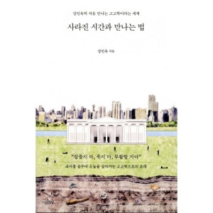 사라진 시간과 만나는 법 - 강인욱의 처음 만나는 고고학이라는 세계 / 강인욱