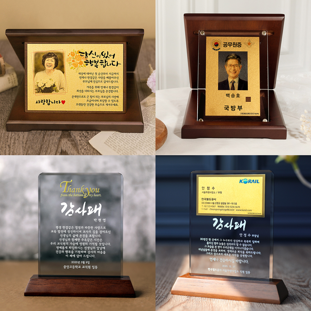청송 부모님감사패 상패 공로패 제작 퇴직기념패 환갑 칠순선물 우드 크리스탈 순금명함 EV-002