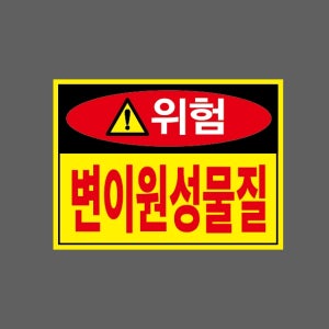 변이원성물질 빨강 zz262 산업스티커 13.5x10cm
