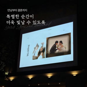 [당일제작] 셀프제작 식전영상 / 음원변경 시안미리보기 결혼식전영상 당특순