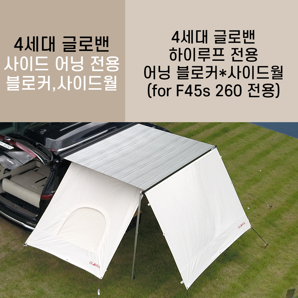 [대구 더벙커클럽 아트원 어닝 블로커&사이드월 / 4세대카니발 KA4 하이루프 전용 어닝 블로커&사이드월 / F45s 260전용
