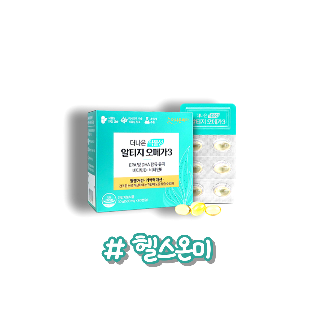 더나은 식물성 알티지 오메가3