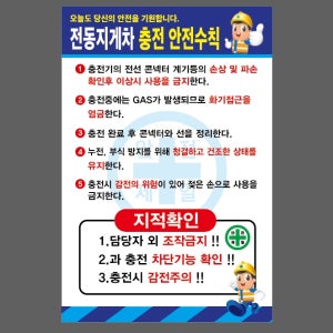 전동지게차 충전 안전수칙 파 D008 산업스티커 20x30cm