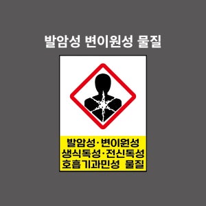 발암성, 변이원성, 생식독성, 전신독성, 호흡기과민성 물질 GHS 물질안전보건표시 PVC시트스티커 포맥스표찰 자석스티커 (100:135비율 GH1350002)