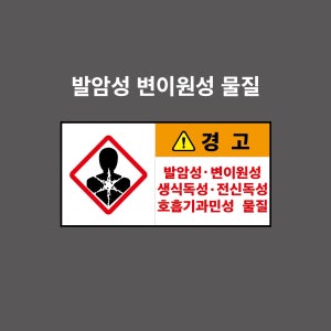 발암성, 변이원성, 생식독성, 전신독성, 호흡기과민성 물질 GHS 물질안전보건표시 PVC시트스티커 포맥스표찰 자석스티커 (2:1비율 GH210002)