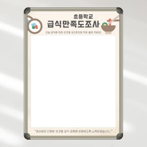 급식만족도조사 칠판 600x800 학교 관공서 회사 식단설문 화이트보드 주문제작
