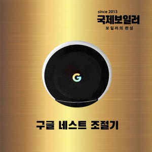 보일러 온도조절기 구글네스트조절기 설치 부산 울산 양산 김해 창원