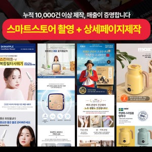 [이미지킹] 노출잘되는 스마트스토어 상세페이지제작 디자인기획 식품 제품 맞춤형 빠른납기 프리미엄 사진촬영 썸네일 ai 스토어팜 와디즈 상페제작 마케팅이벤트