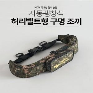엠제이피닉스 허리벨트용 자동팽창식 구명조끼 밀리터리