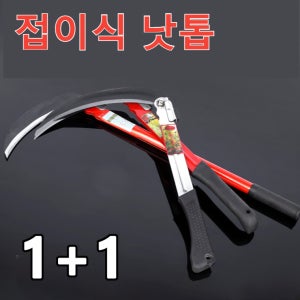 1+1 접이식 낫 미니 잡초제거 잔디관리 가정용공구