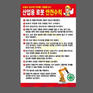 산업용 로봇 안전수칙 빨 D014 산업스티커 20x30cm