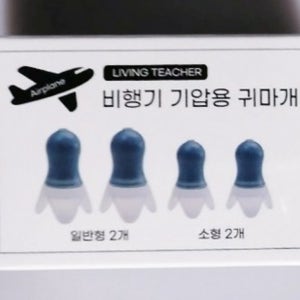 기압 감소 귀마개 어린이용 아기 승무원 비행기 기압용 조절 이어플러그 1set
