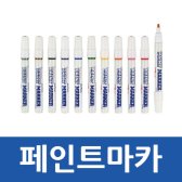 페인트마카 유성팬 문화 11칼라