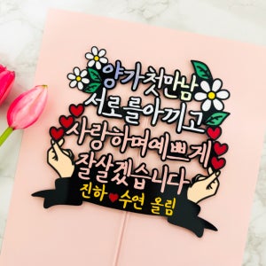 상견례토퍼 선물 예비신랑 예비신부 부모님인사 기념일 인천토퍼