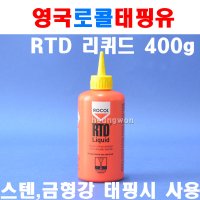 영국 로콜 탭핑유 53072 RTD리퀴드 400g 8110020 RTD점액형 보링 밀링 윤활유 스테인레스 금형강탭핑 웰딩