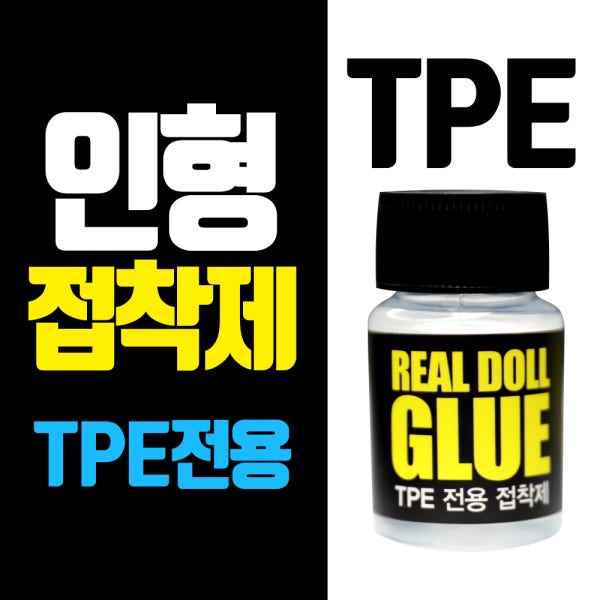 TPE 리얼 인형 말랑이 접착제