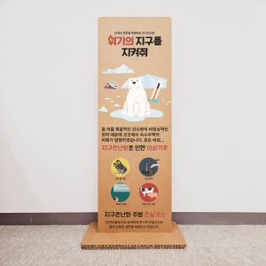 지구온난화 지구지키기 캠페인 친환경배너 스탠딩 접이식 휴대 허니콤보드 60x170Cm