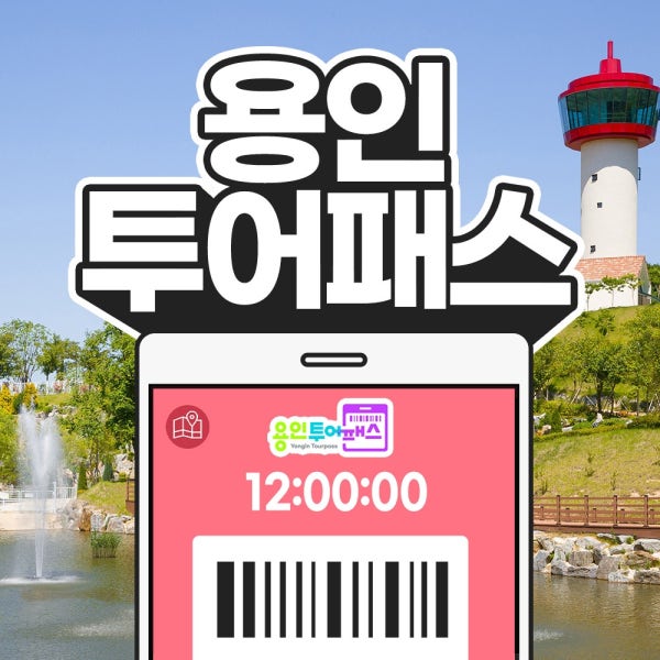 용인투어패스 / 경기도 여행 가볼만한곳 한국민속촌 삼성화재모빌리티뮤지엄 곤충테마파크 식물원 미술관