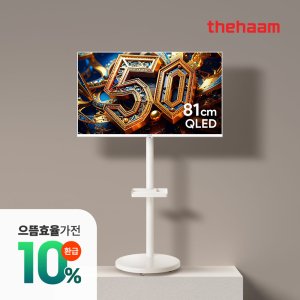 더함 삼탠바이미 화이트32인치 QLED TV