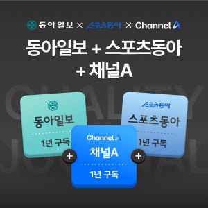 동아일보 1년+스포츠동아1년(종이신문 구독)+채널A 1년 이용권