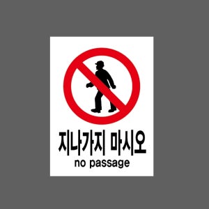 지나가지 마시오 NO PASSAGE AU299 10135 산업스티커 10x13.5cm