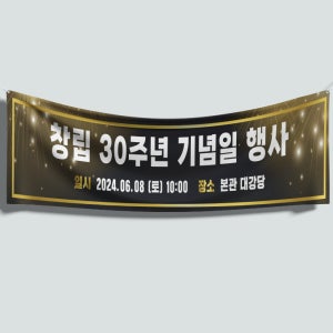 120x40 재주문 창립기념 회사 기업 기념일 기념 축하 행사 플랜카드 직사각형 현수막