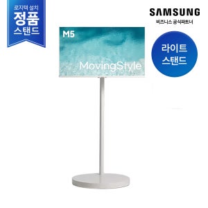 [라이트스탠드][삼성설치] 삼성 M5 32인치 80.1cm 무빙스타일 LS32DM503E-1WB 스마트모니터 이동식스탠드 정품세트 TVPlus
