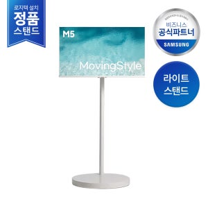 [라이트스탠드][2일내도착 삼성설치] 삼성 M5 32 80.1cm 무빙스타일 LS32DM503EK-ST 모니터 스탠드 세트