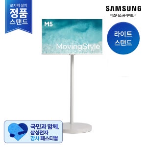 [라이트스탠드][삼성설치] 삼성 M5 32인치 80.1cm 무빙스타일 LS32DM503E-1WB 스마트모니터 이동식스탠드 정품세트 TVPlus