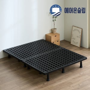 에어온슬립 Air On숨쉬는 플라스틱 받침대 매트리스 침대 깔판 싱글 S 발통20cm