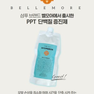벨모어 PPT 단백질 증진제 염색 탈색 펌 시술 단축 고농축 단백질