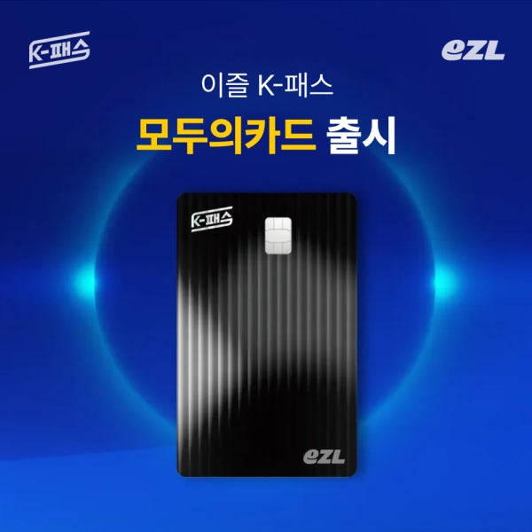 이즐 K패스 카드 (모두의카드)