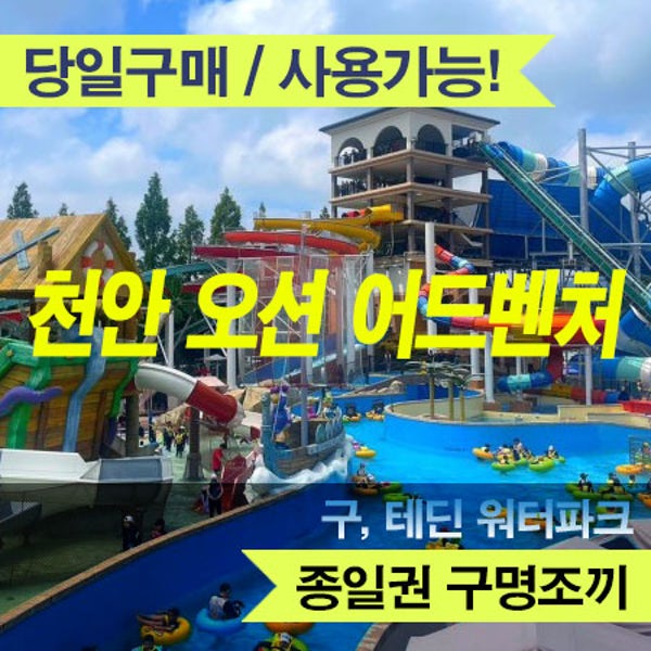[문자발송] 천안소노벨워터파크 오션어드벤처 입장권 종일권 주중주말공통 소인권기준 [당일가능]