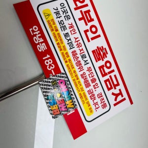 주문제작 외부인 출입금지 적발시 법적 쓰레기 주차장 소유주 전용 촬영중 D004 표지판 지주 경고 매립식 팻말 피켓 스텐봉 47x26x120cm