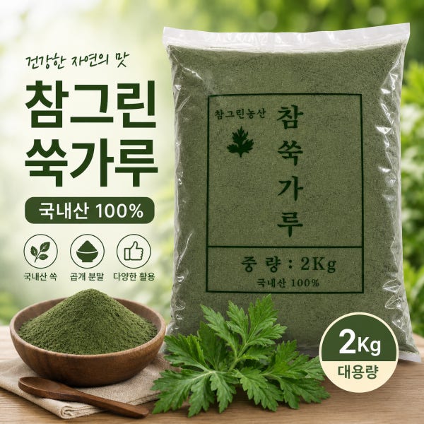 국내산 쑥가루 2kg 참쑥가루 참그린농산