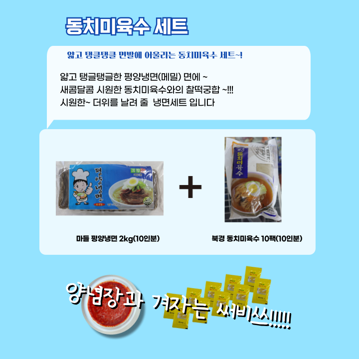 물냉면 10인분 세트(마들평양냉면 2kg + 북경동치미육수 10봉)