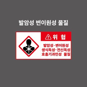 발암성, 변이원성, 생식독성, 전신독성, 호흡기과민성 물질 GHS 물질안전보건표시 PVC시트스티커 포맥스표찰 자석스티커 (2:1비율 GHC210002)