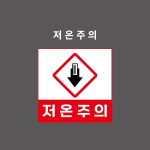 저온주의 GHS 물질안전보건표시 PVC시트스티커, 포맥스표찰 자석스티커 (1:1비율 GHC11009)