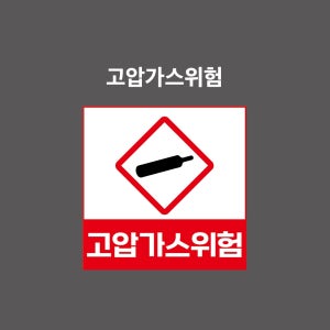 고압가스위험 GHS 물질안전보건표시 PVC시트스티커 포맥스표찰 자석스티커 (1:1비율 GHC11008)