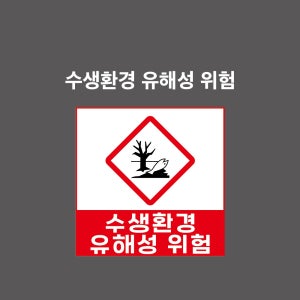수생환경유해성경고 GHS 물질안전보건표시 PVC시트스티커 포맥스표찰 자석스티커 (1:1비율 GHC11007)