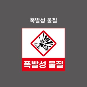 폭발성물질 GHS 물질안전보건표시 PVC시트스티커 포맥스표찰 자석스티커 (1:1비율 GHC11004)