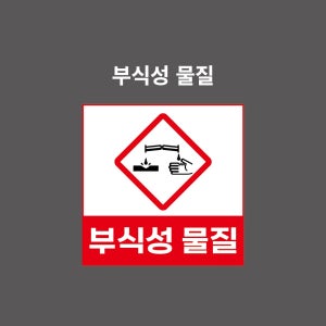 부식성물질 GHS 물질안전보건표시 PVC시트스티커 포맥스표찰 자석스티커 (1:1비율 GHC11003)