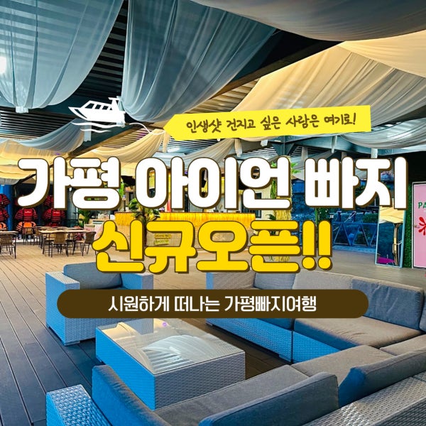 가평빠지 아이언 워터파크 무제한 이용권 숙박 펜션 패키지 픽업가능 당일이용가능